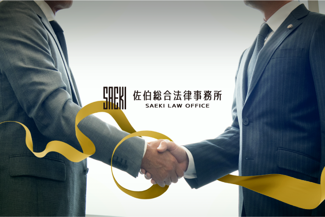 佐伯総合法律事務所