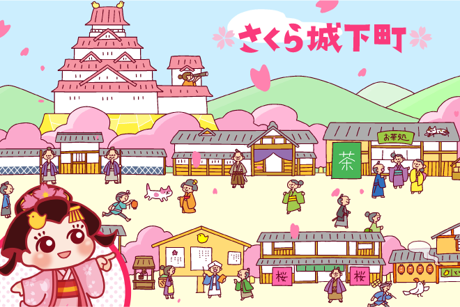 さくら城下町